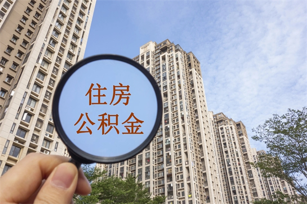 酒泉如何把封存离职公积金全部取来（离职封存公积金提取业务）