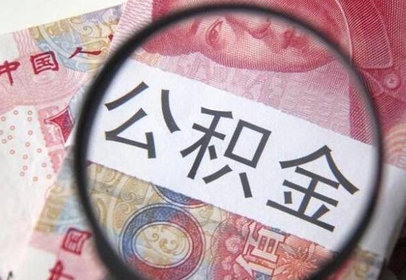酒泉公积金取要求（公积金取款条件）