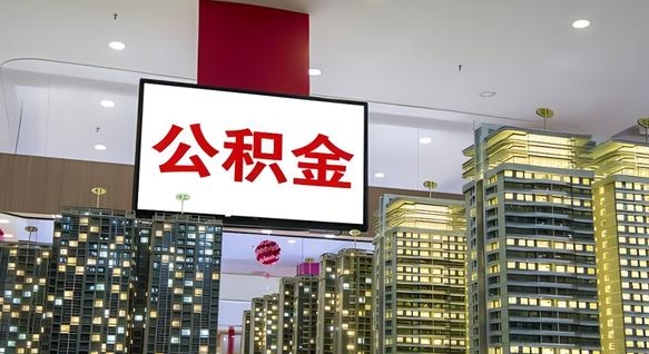 酒泉离开取出公积金（离开城市公积金提取）